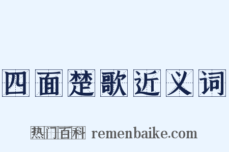 四面楚歌近义词是什么意思的图片
